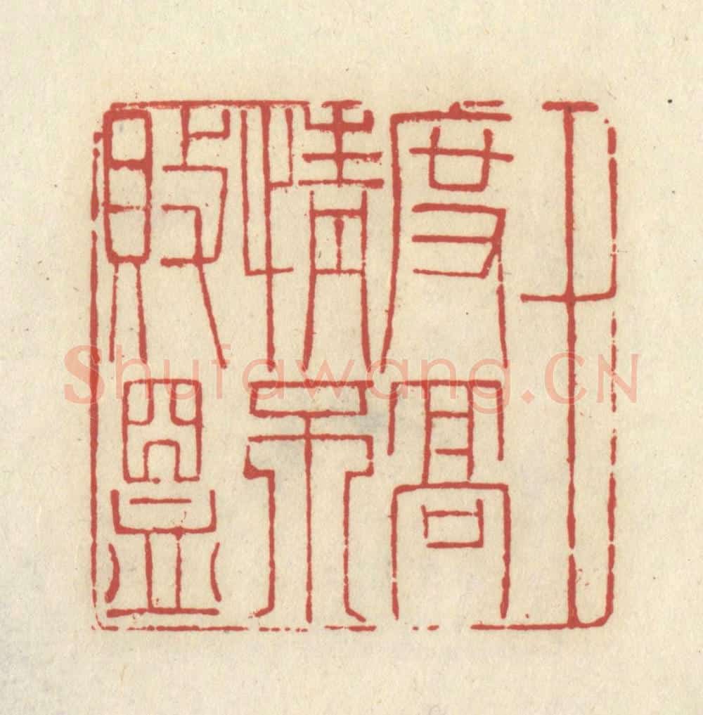 清 谢昌大篆 篆刻印章作品《十度高情不败昷》