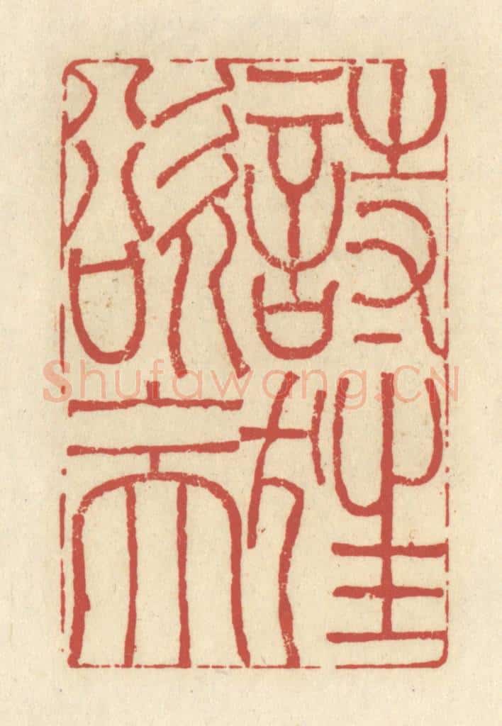清 谢昌大篆 篆刻印章作品《诗狂欲上天》