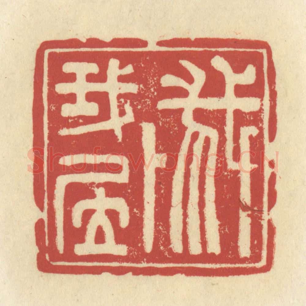 清 谢昌大篆 篆刻印章作品《我卜我居》