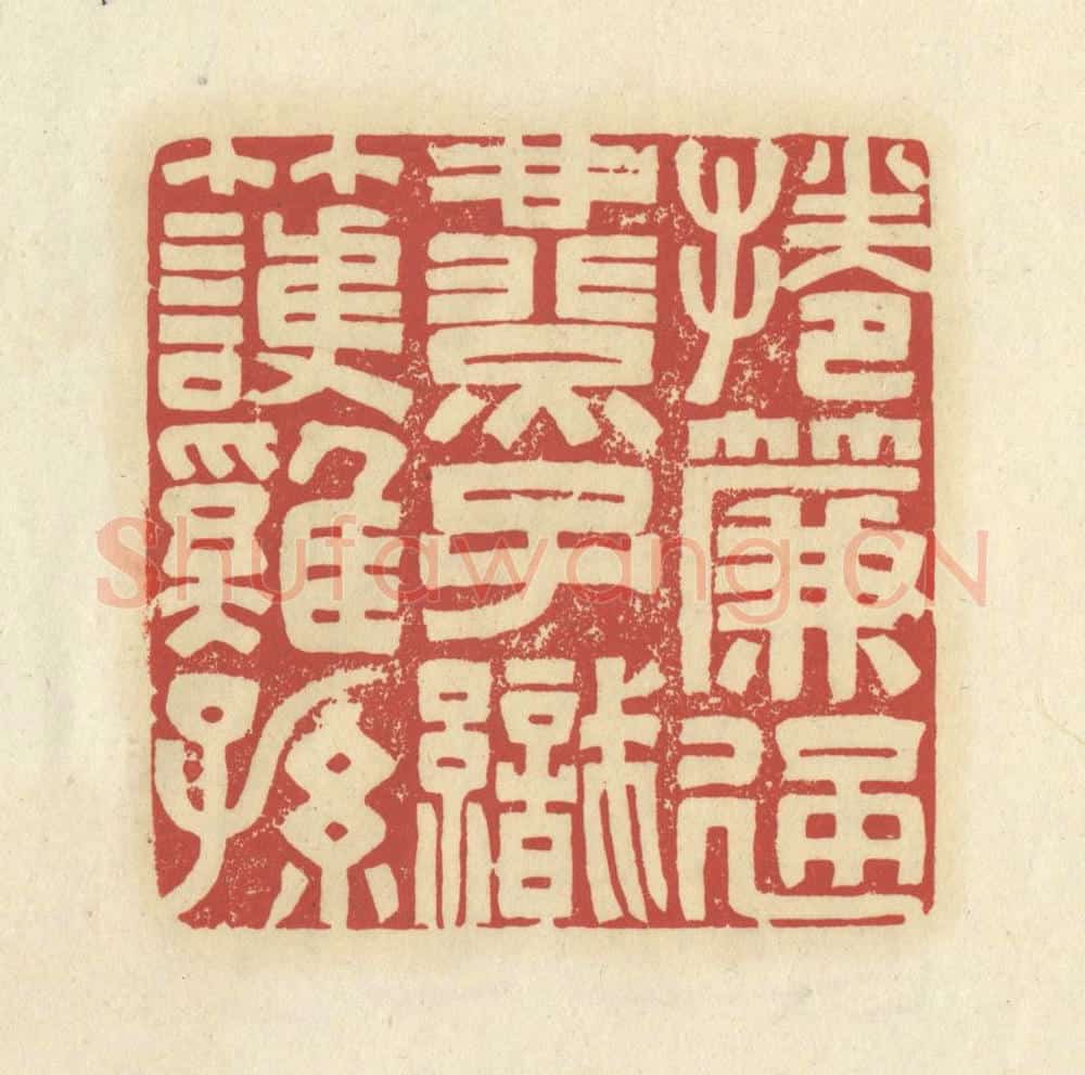 清 谢昌大篆 篆刻印章作品《卷帘通燕子,织竹护鸡孙》