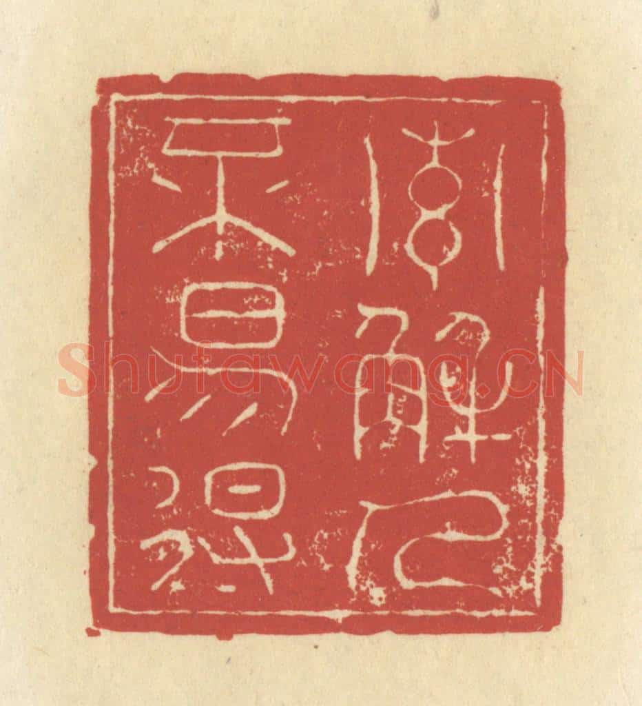 清 谢昌大篆 篆刻印章作品《索解人不易得》