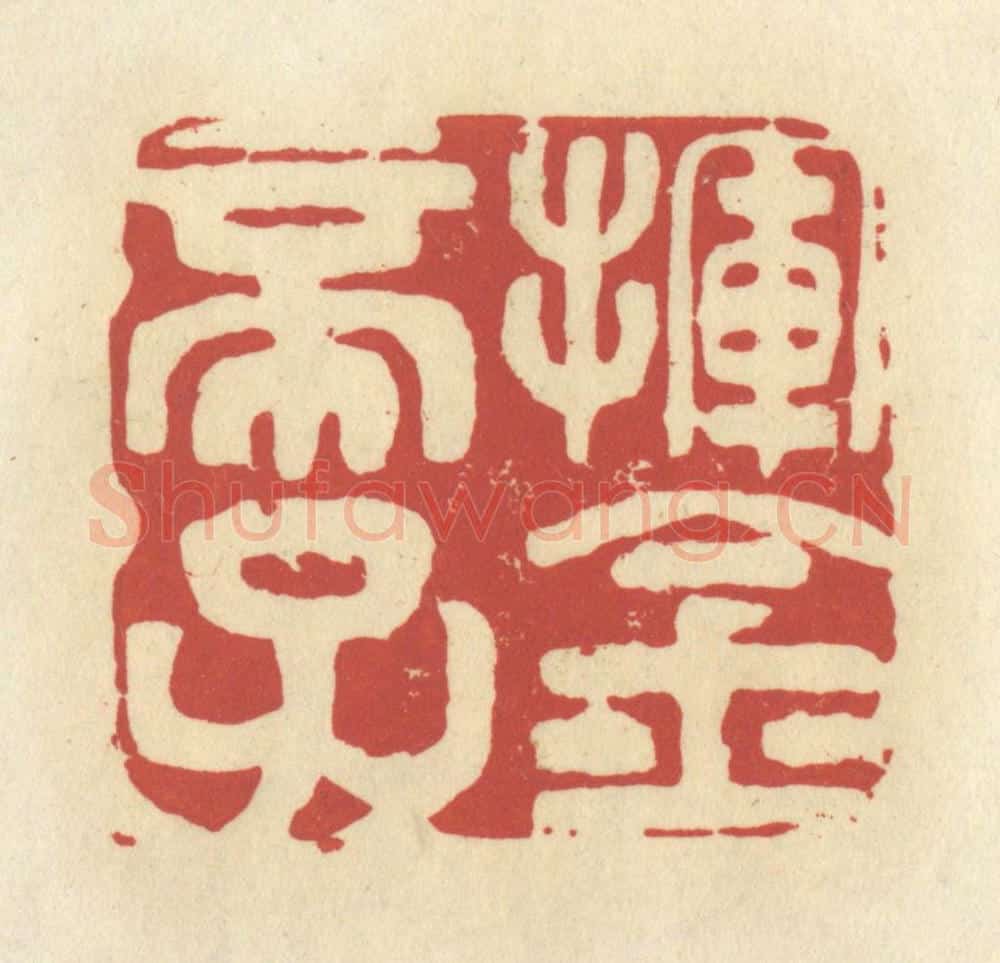 清 谢昌大篆 篆刻印章作品《挥金帝子》