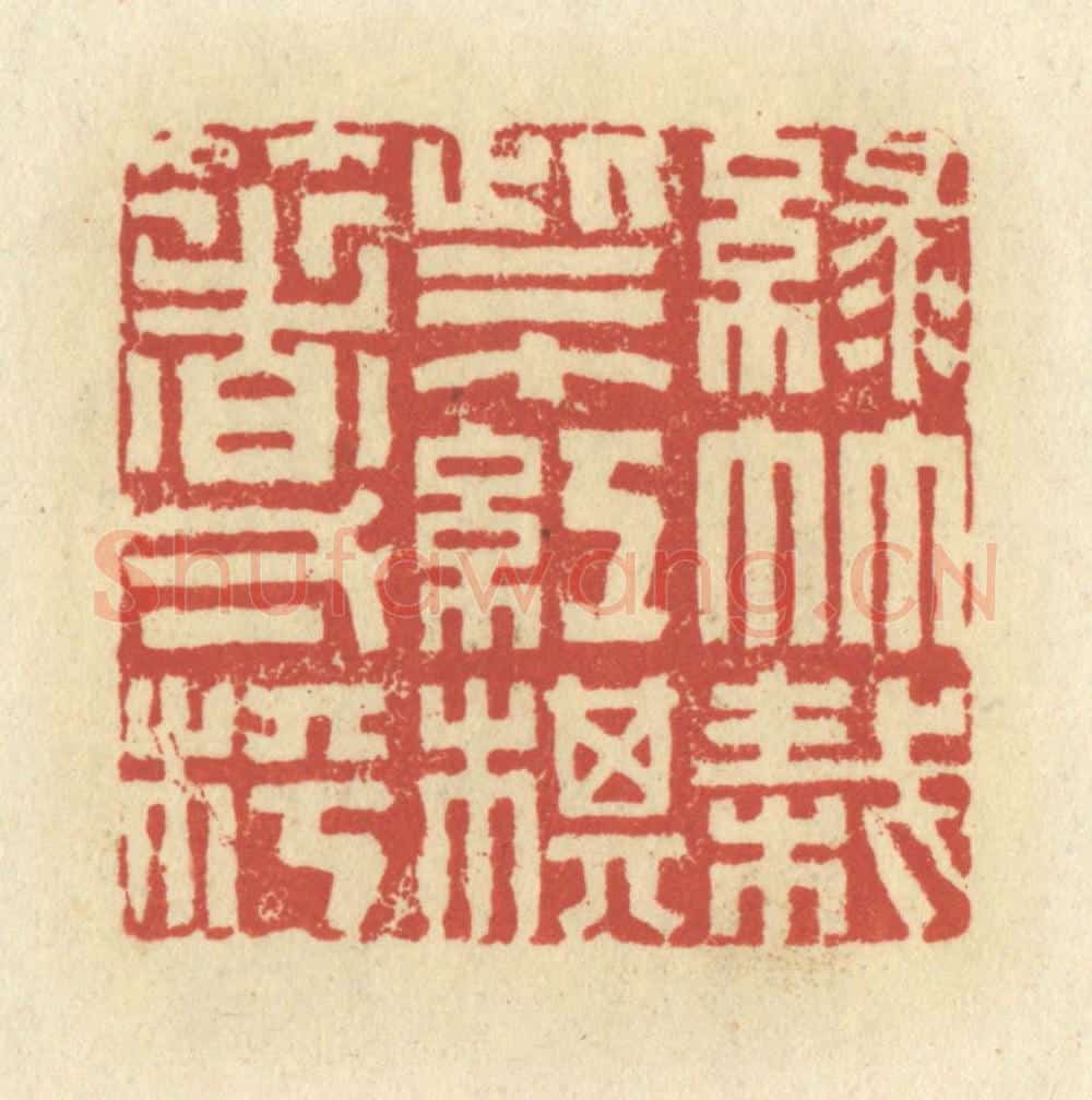 清 谢昌大篆 篆刻印章作品《绿竹栽些个，红棋箸一枰》