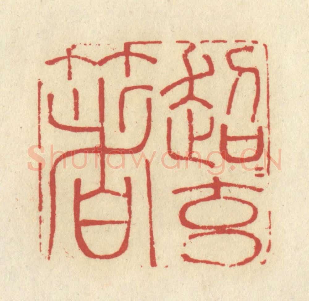 清 谢昌大篆 篆刻印章作品《超超玄箸》