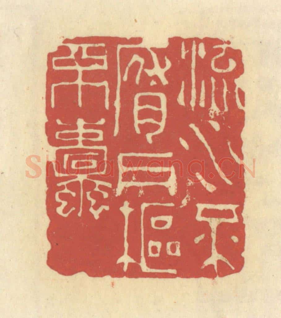 清 谢昌大篆 篆刻印章作品《流水不腐,户枢不蠹》
