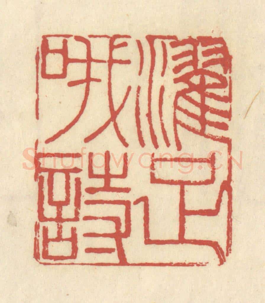清 谢昌大篆 篆刻印章作品《濯足哦诗》