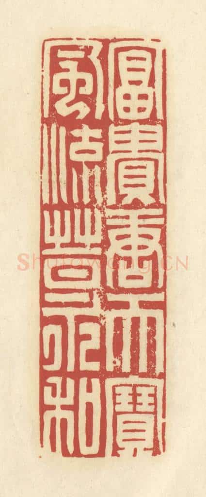 清 谢昌大篆 篆刻印章作品《富贵唐天宝，风流晋永和》