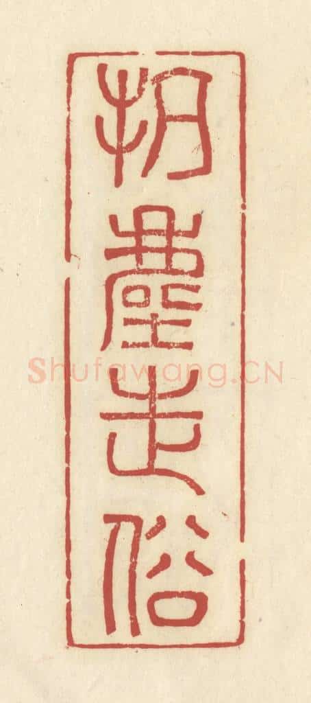 清 谢昌大篆 篆刻印章作品《抗尘走俗》