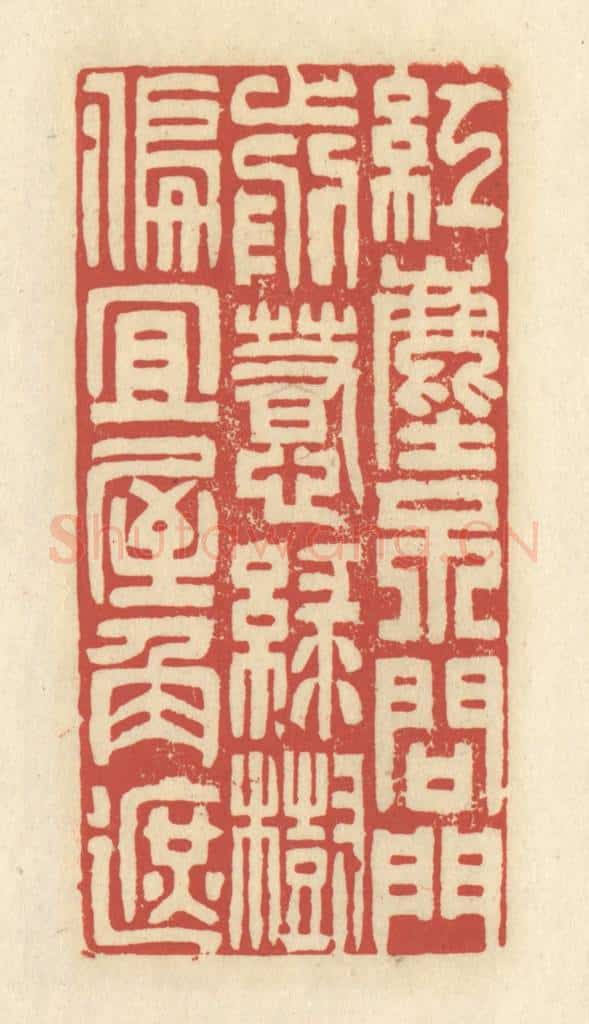 清 谢昌大篆 篆刻印章作品《红尘不问门前惹，绿树偏宜屋角遮》