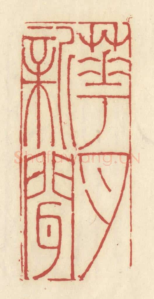 清 谢昌大篆 篆刻印章作品《花月新闻》