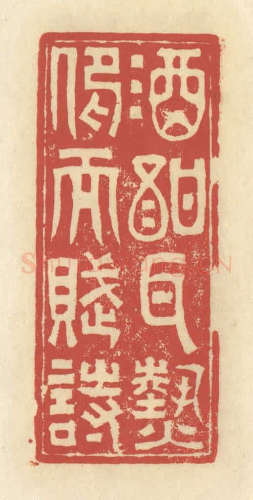 清 谢昌大篆 篆刻印章作品《酒酐耳热,仰而赋诗》