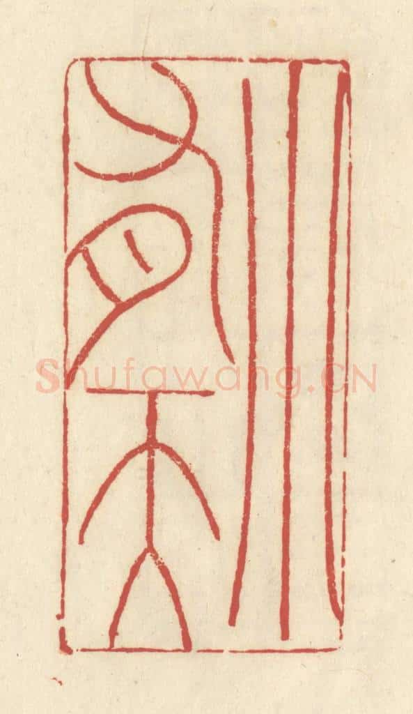 清 谢昌大篆 篆刻印章作品《小有天》