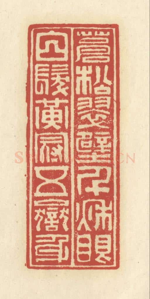 清 谢昌大篆 篆刻印章作品《苍松翠壁千秋眼,白发黄冠五岳身》