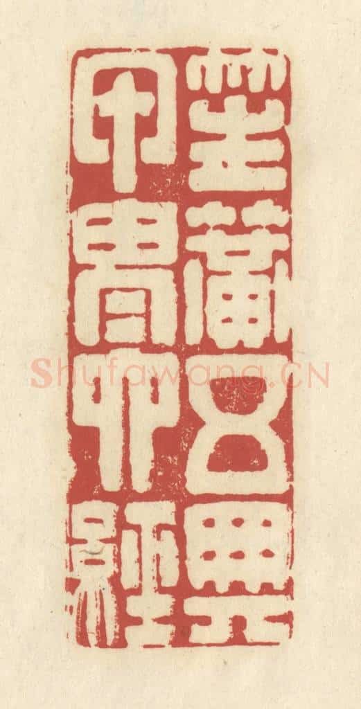 清 谢昌大篆 篆刻印章作品《笙簧五典，甲胄六经》
