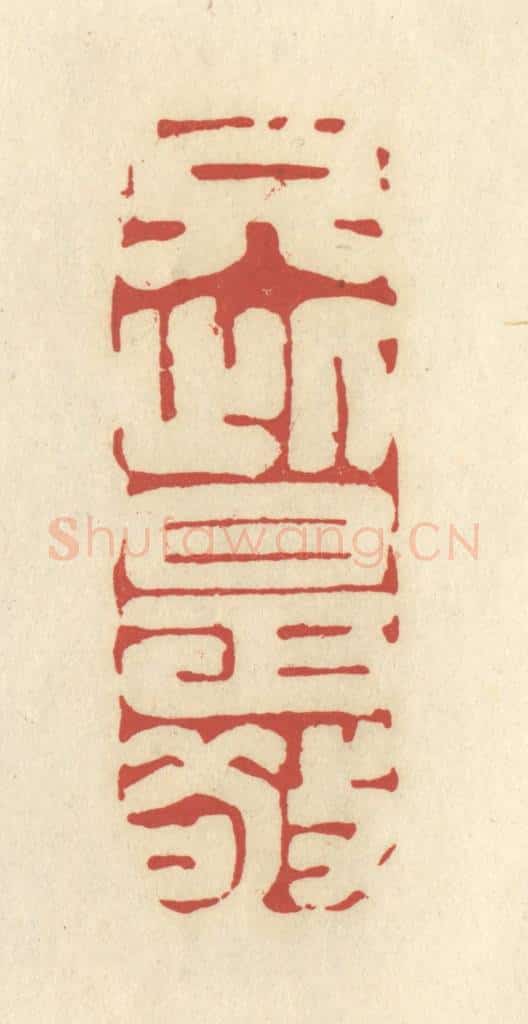 清 谢昌大篆 篆刻印章作品《只此是敬》