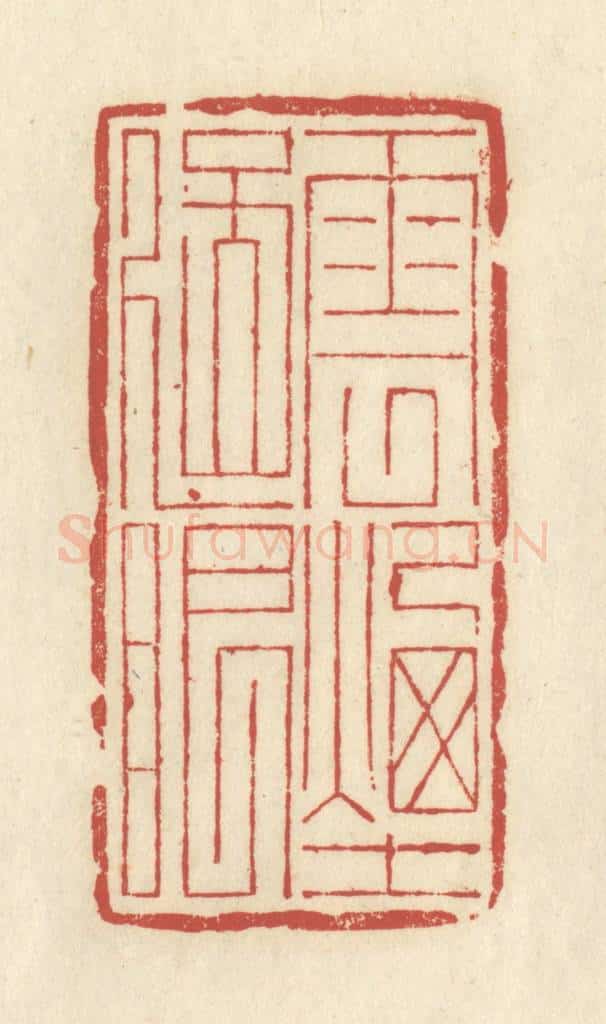 清 谢昌大篆 篆刻印章作品《云烟过眼》