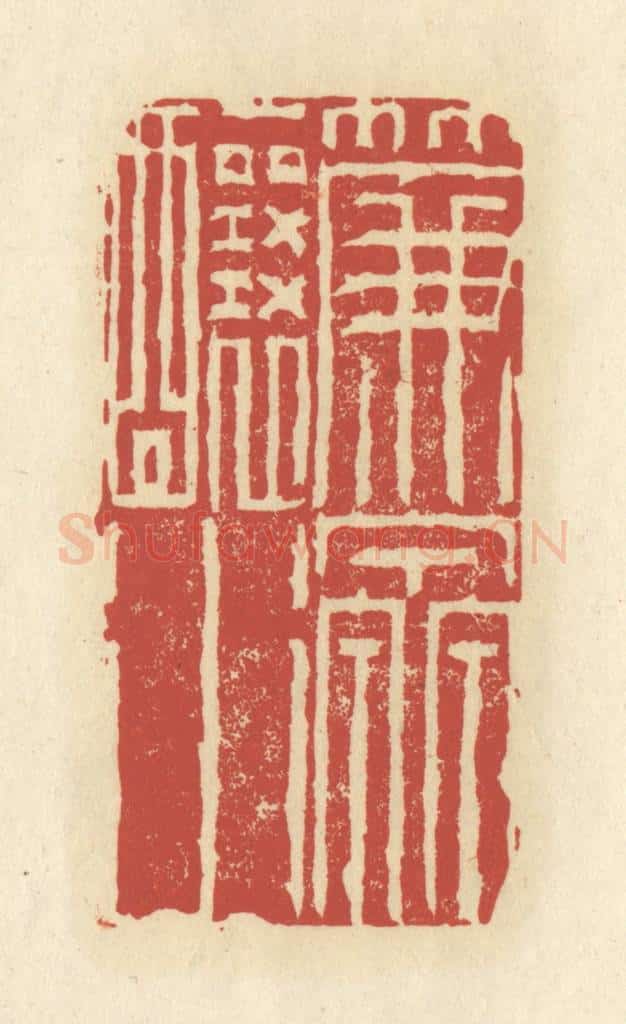 清 谢昌大篆 篆刻印章作品《帘泉酿水》