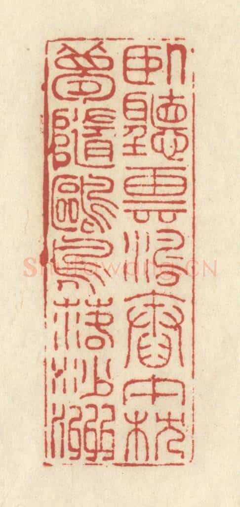 清 谢昌大篆 篆刻印章作品《卧听云涛舂午枕,梦随鸥鸟落沙洲》