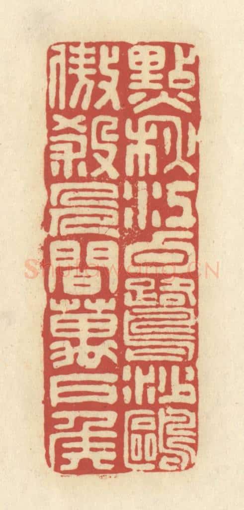清 谢昌大篆 篆刻印章作品《点秋江白鹭沙鸥，傲杀人间万户侯》
