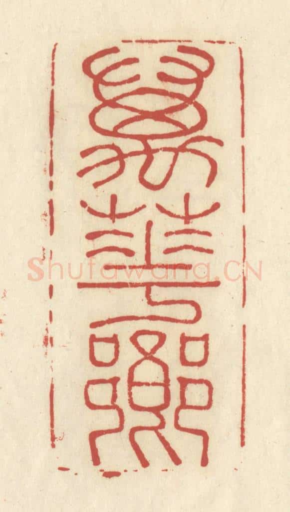 清 谢昌大篆 篆刻印章作品《万花乡》
