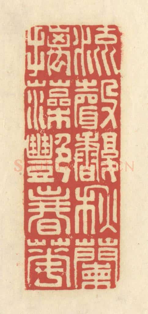 清 谢昌大篆 篆刻印章作品《流声馥秋兰，摛藻艳春花》
