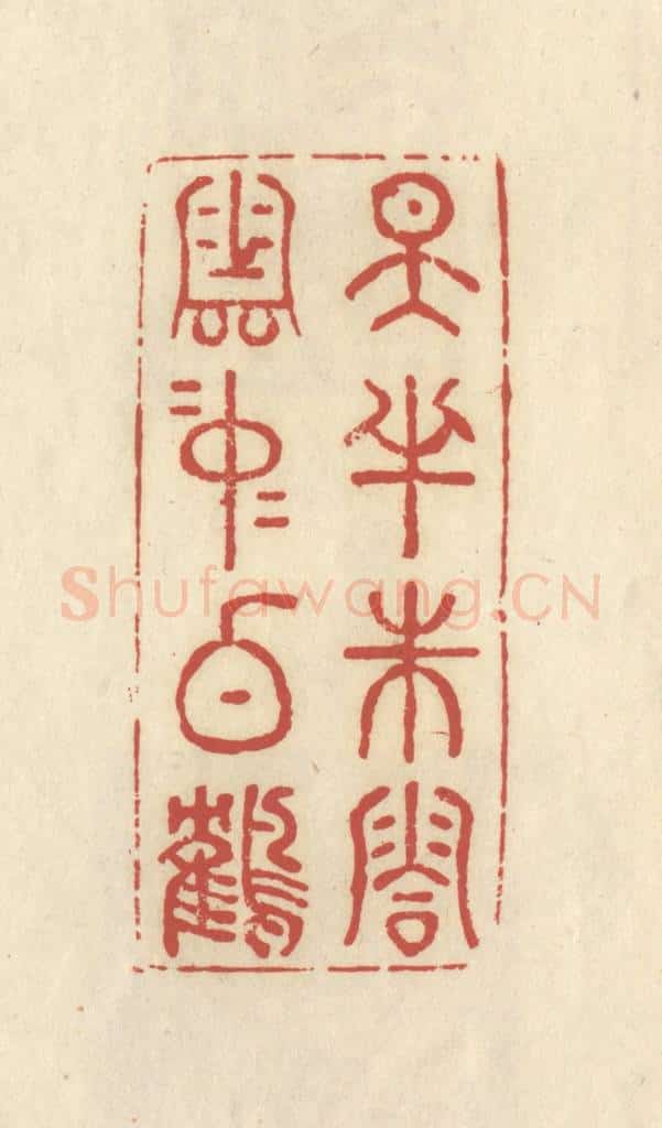 清 谢昌大篆 篆刻印章作品《天半朱霞，云中白鹤》