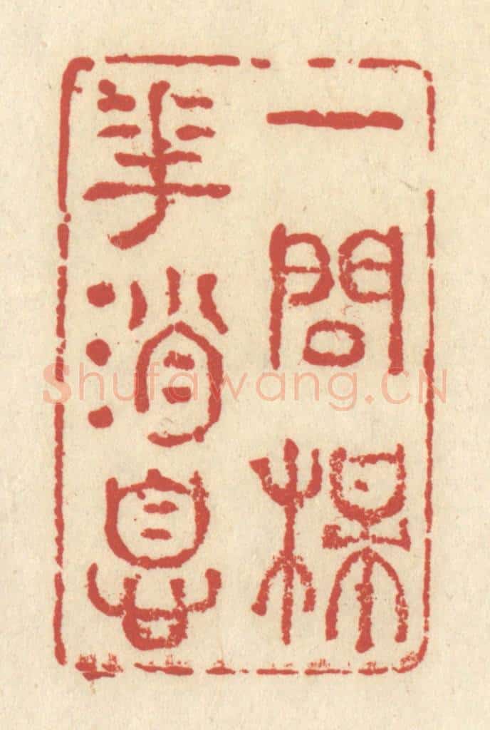 清 谢昌大篆 篆刻印章作品《一问梅花消息》