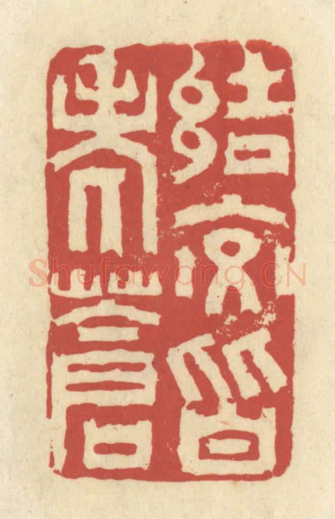 清 谢昌大篆 篆刻印章作品《结交皆老苍》