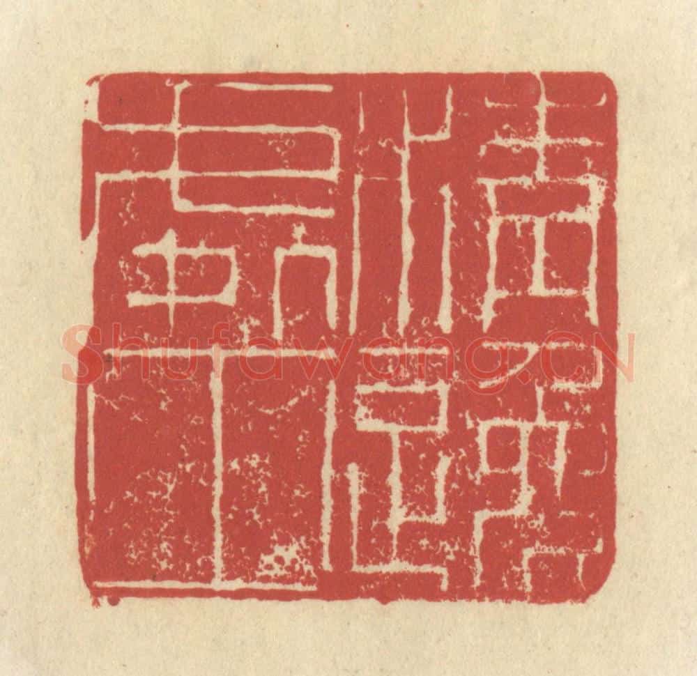 清 谢昌大篆 篆刻印章作品《清逸处士》