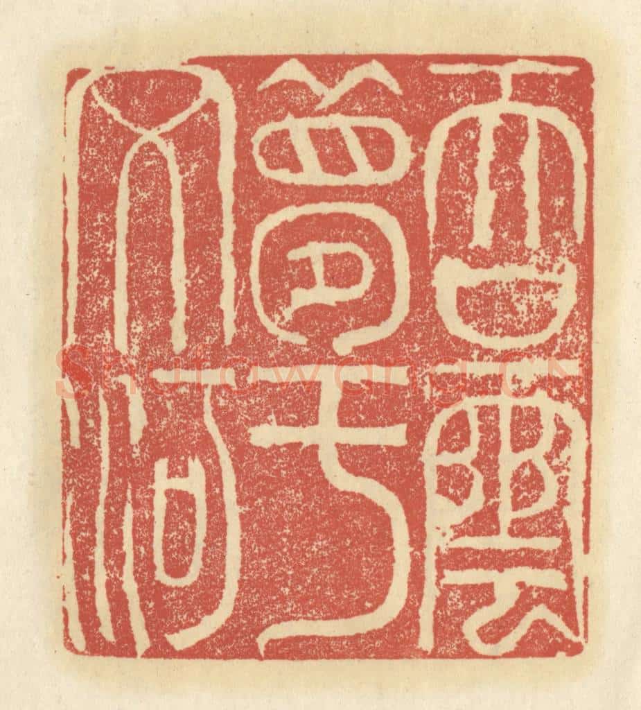 清 谢昌大篆 篆刻印章作品《吞云梦于文河》