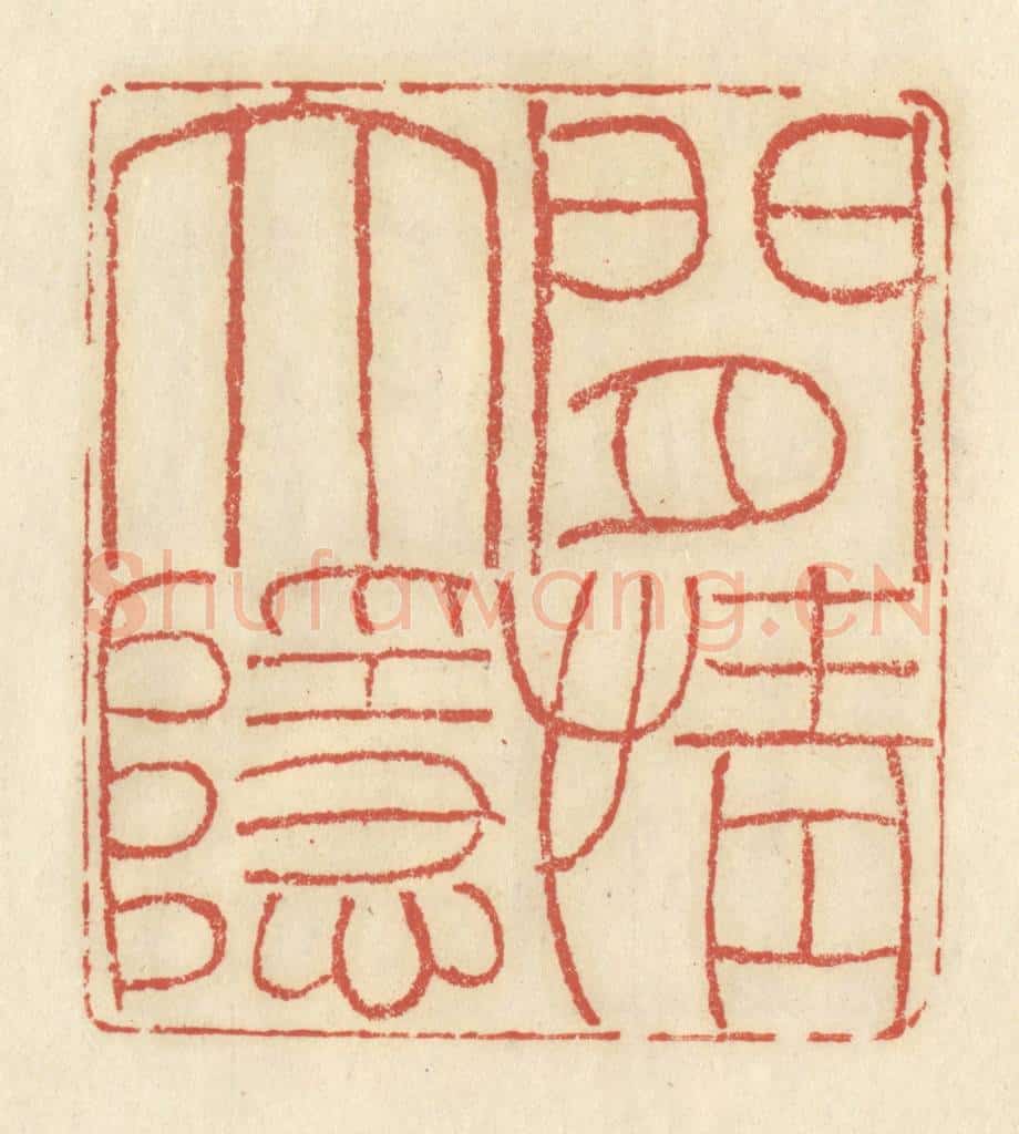 清 谢昌大篆 篆刻印章作品《闲情大隐》