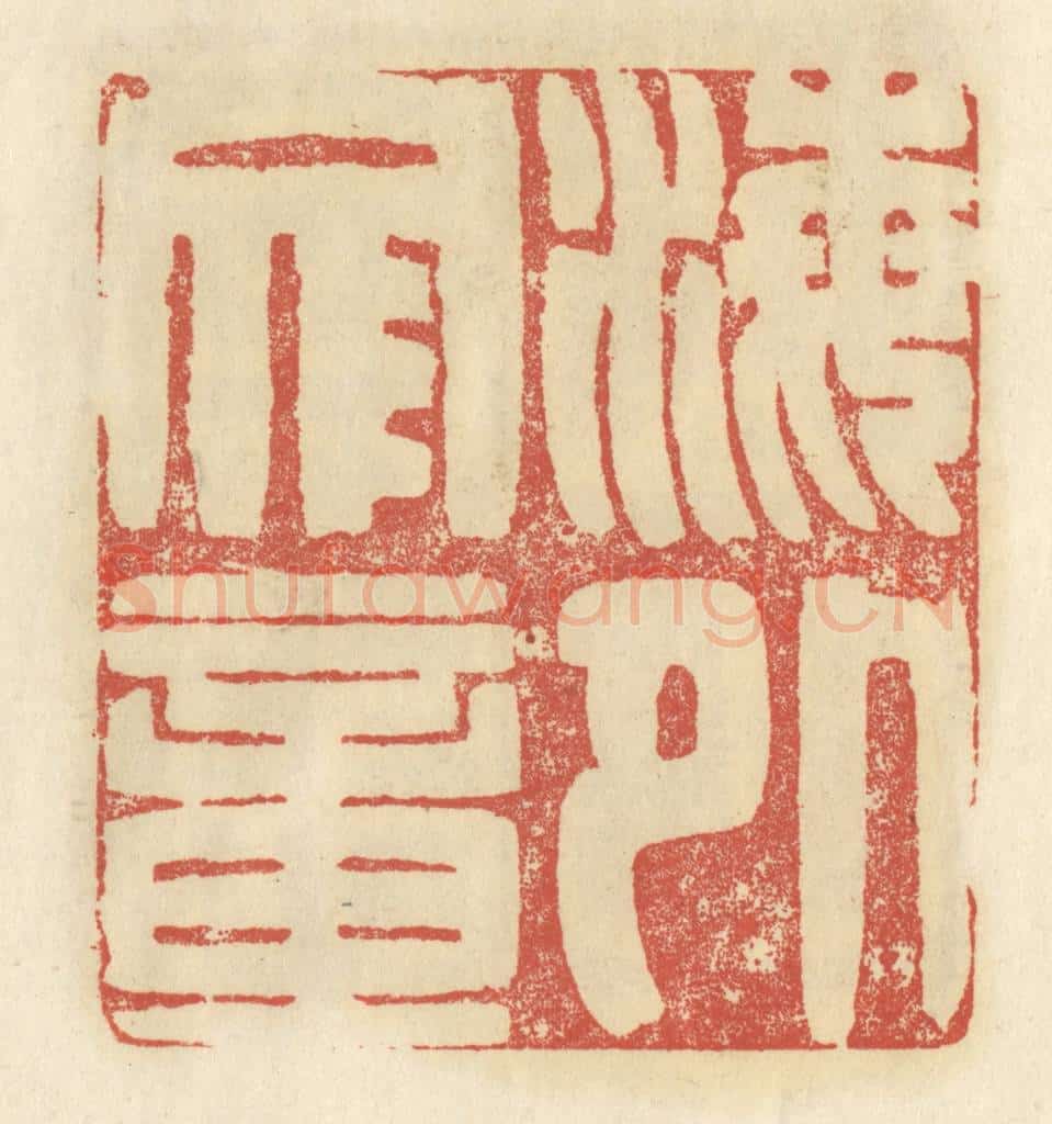 清 谢昌大篆 篆刻印章作品《海外文章》