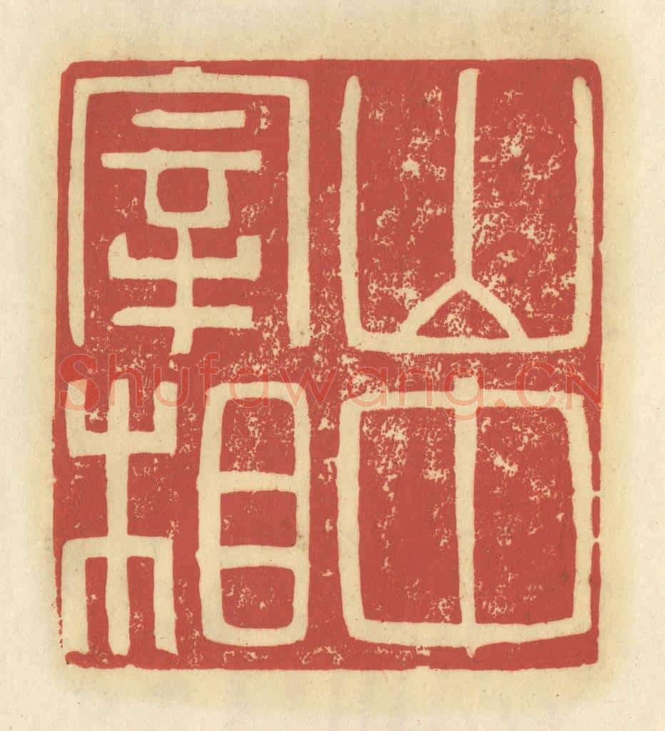 清 谢昌大篆 篆刻印章作品《山中宰相》