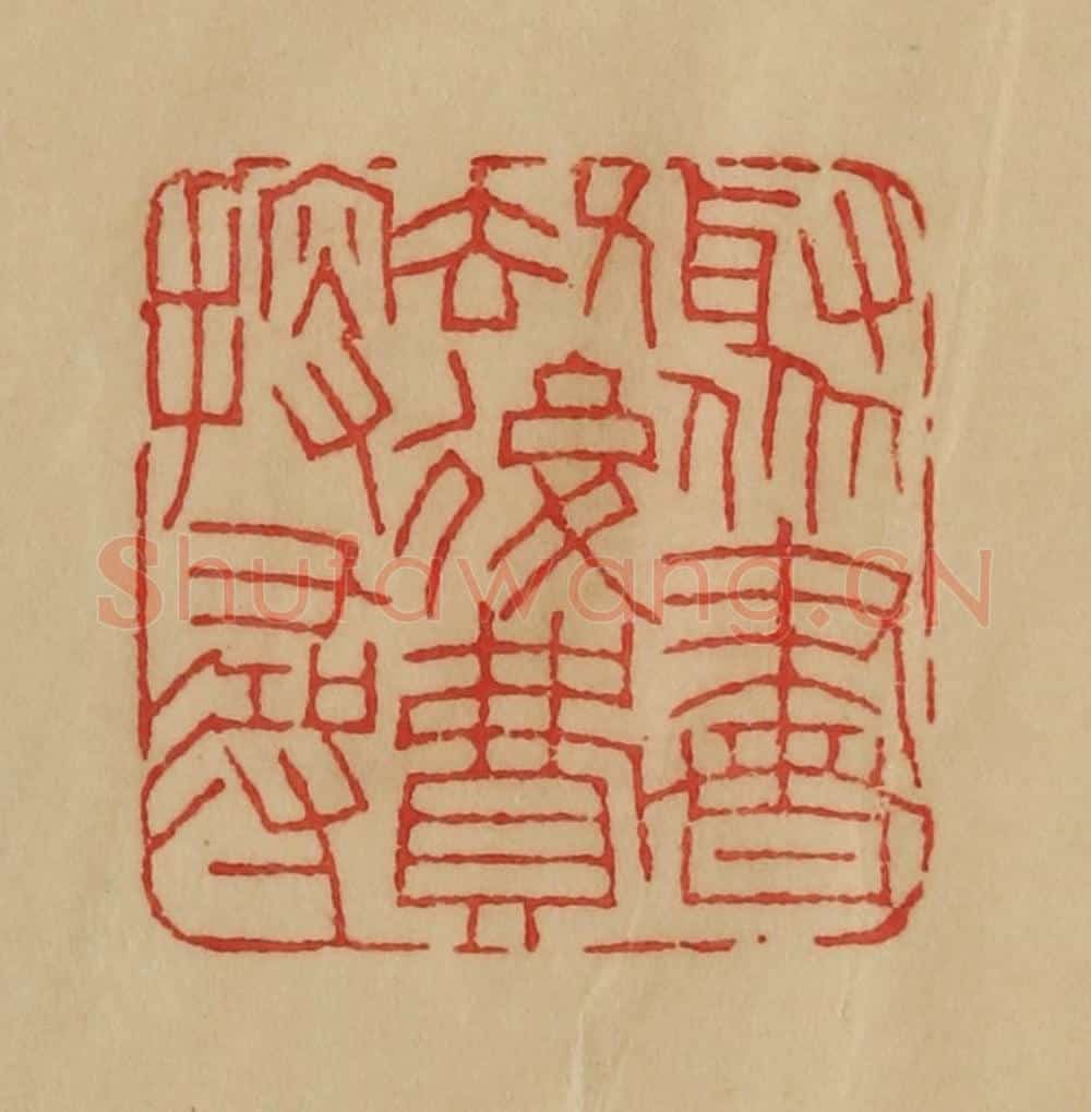民国 韩登安篆 篆刻印章作品《聚书劫后费探寻》