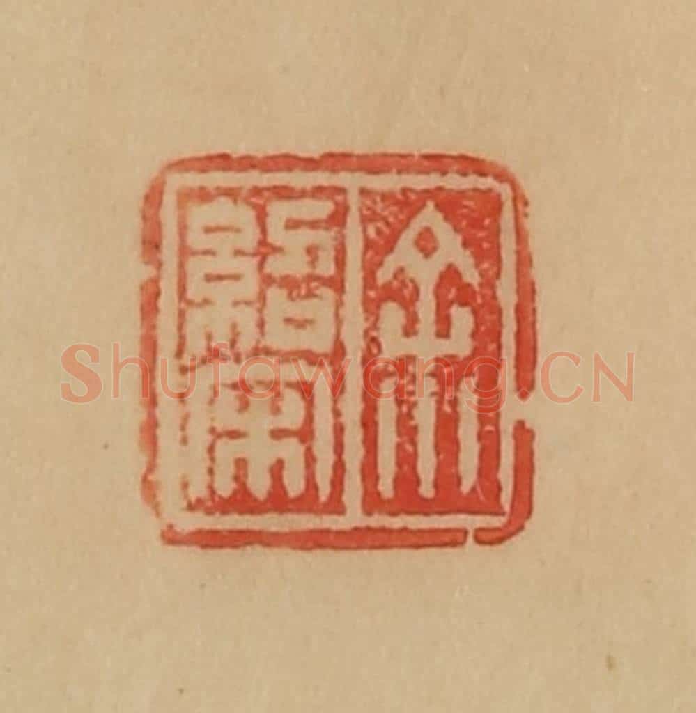 民国 韩登安篆 篆刻印章作品《余绍宋》