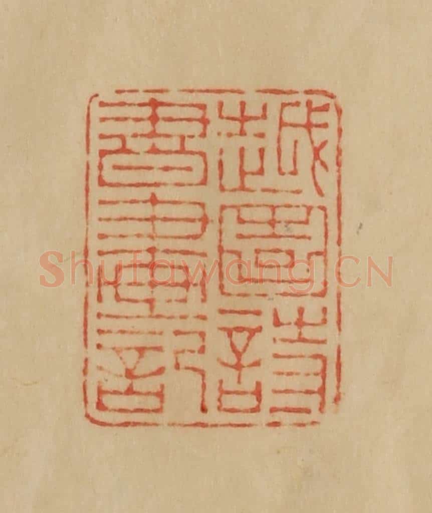民国 韩登安篆 篆刻印章作品《越园诗书画记》