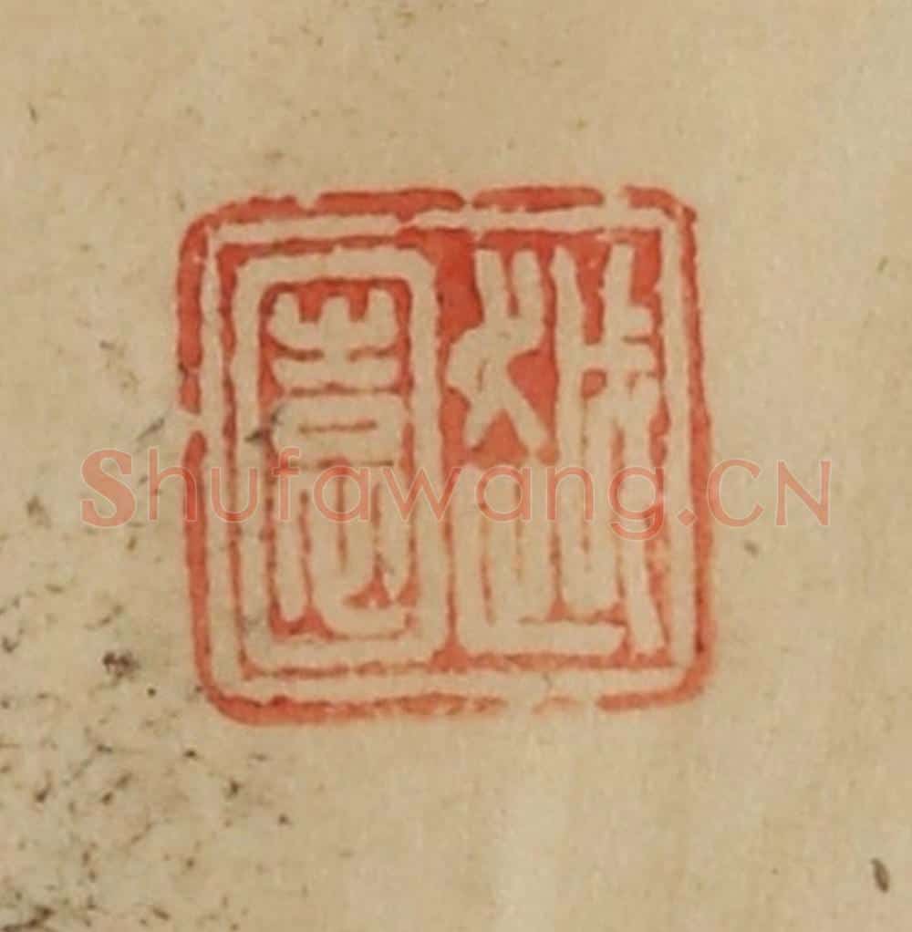 民国 韩登安篆 篆刻印章作品《越园》