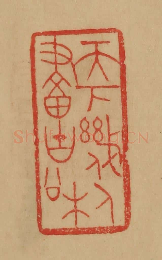 民国 韩登安篆 篆刻印章作品《天下几人画古松》