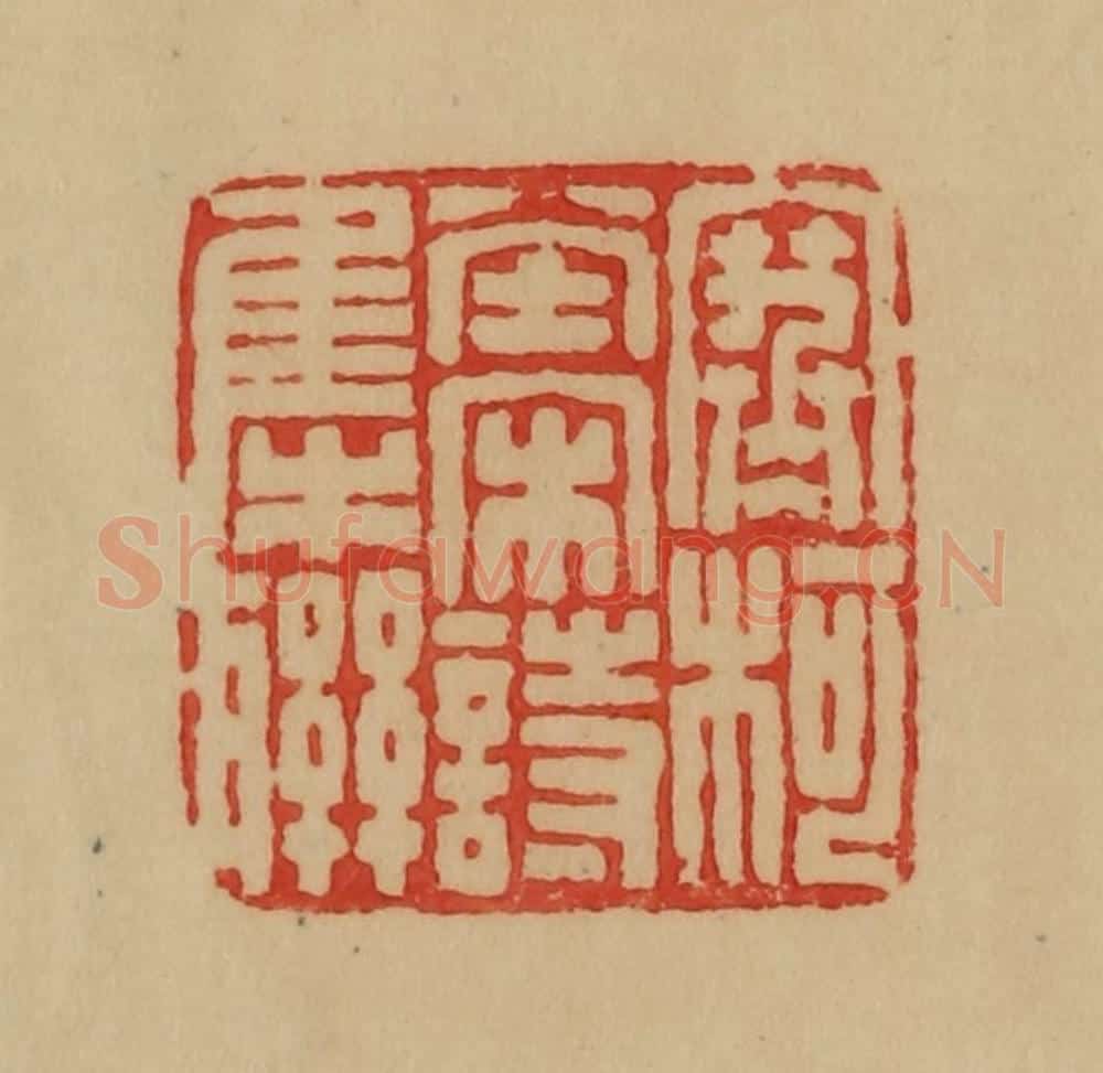 民国 韩登安篆 篆刻印章作品《寒柯堂宋诗集联》