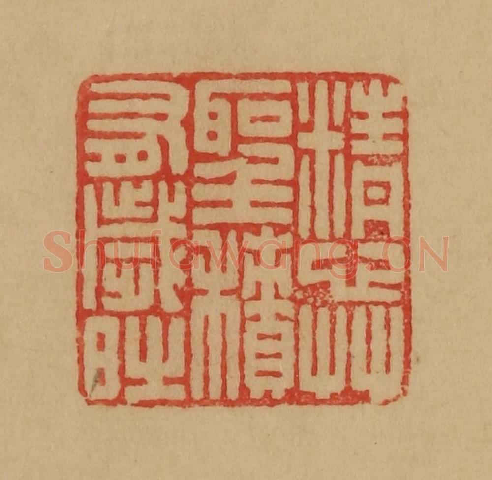 民国 韩登安篆 篆刻印章作品《精心草圣积有岁时》