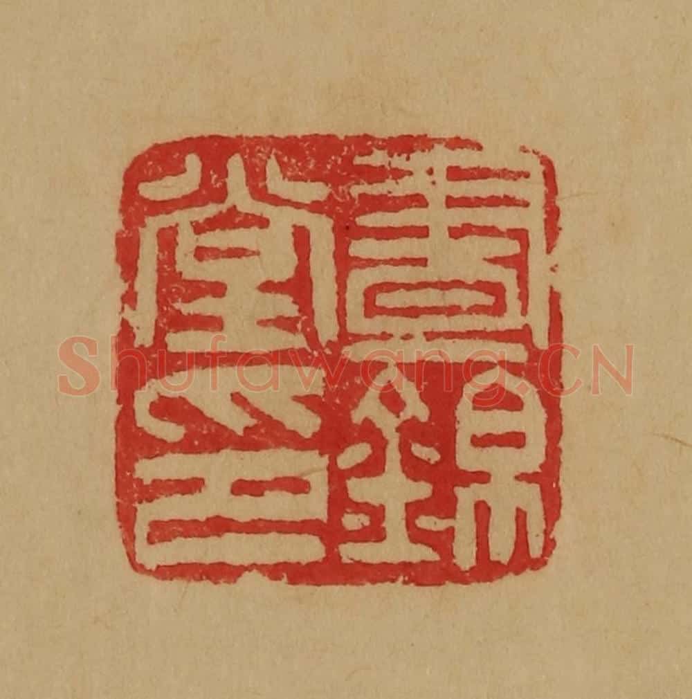民国 韩登安篆 篆刻印章作品《昼锦堂印》