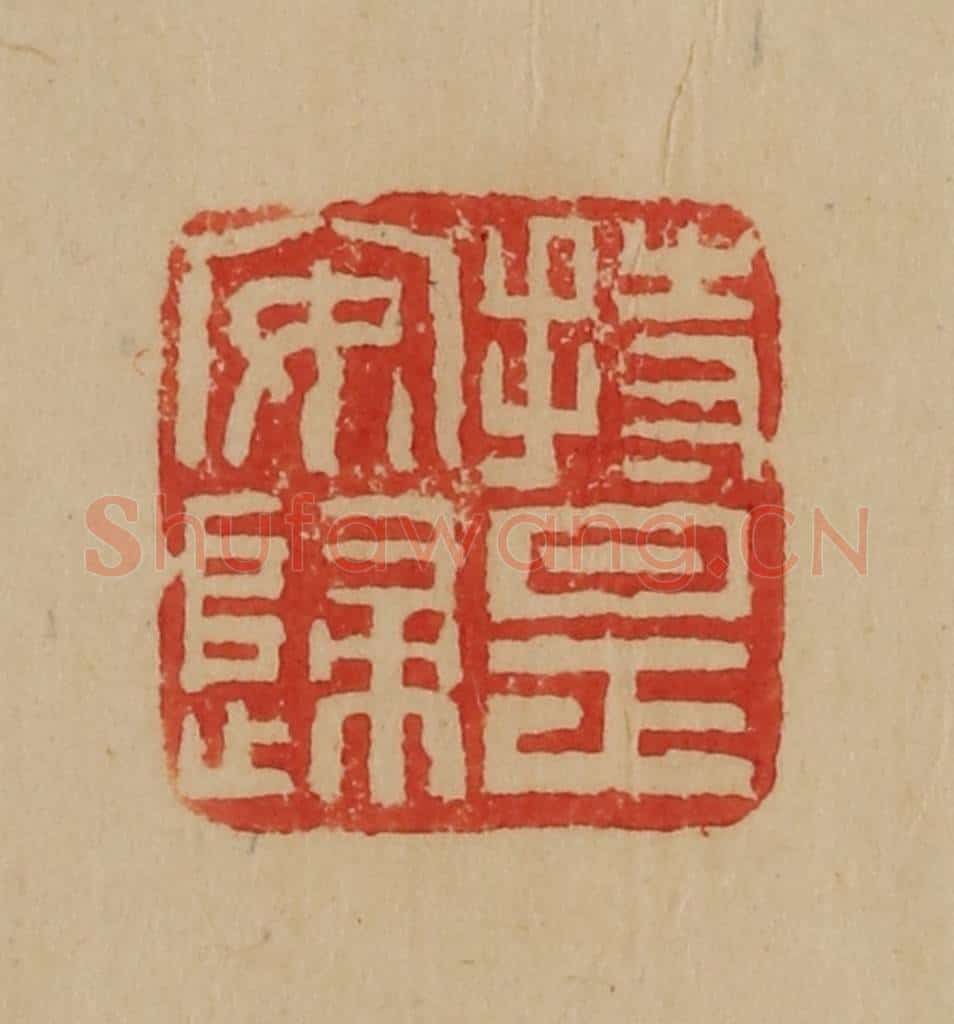 民国 韩登安篆 篆刻印章作品《持是安归》