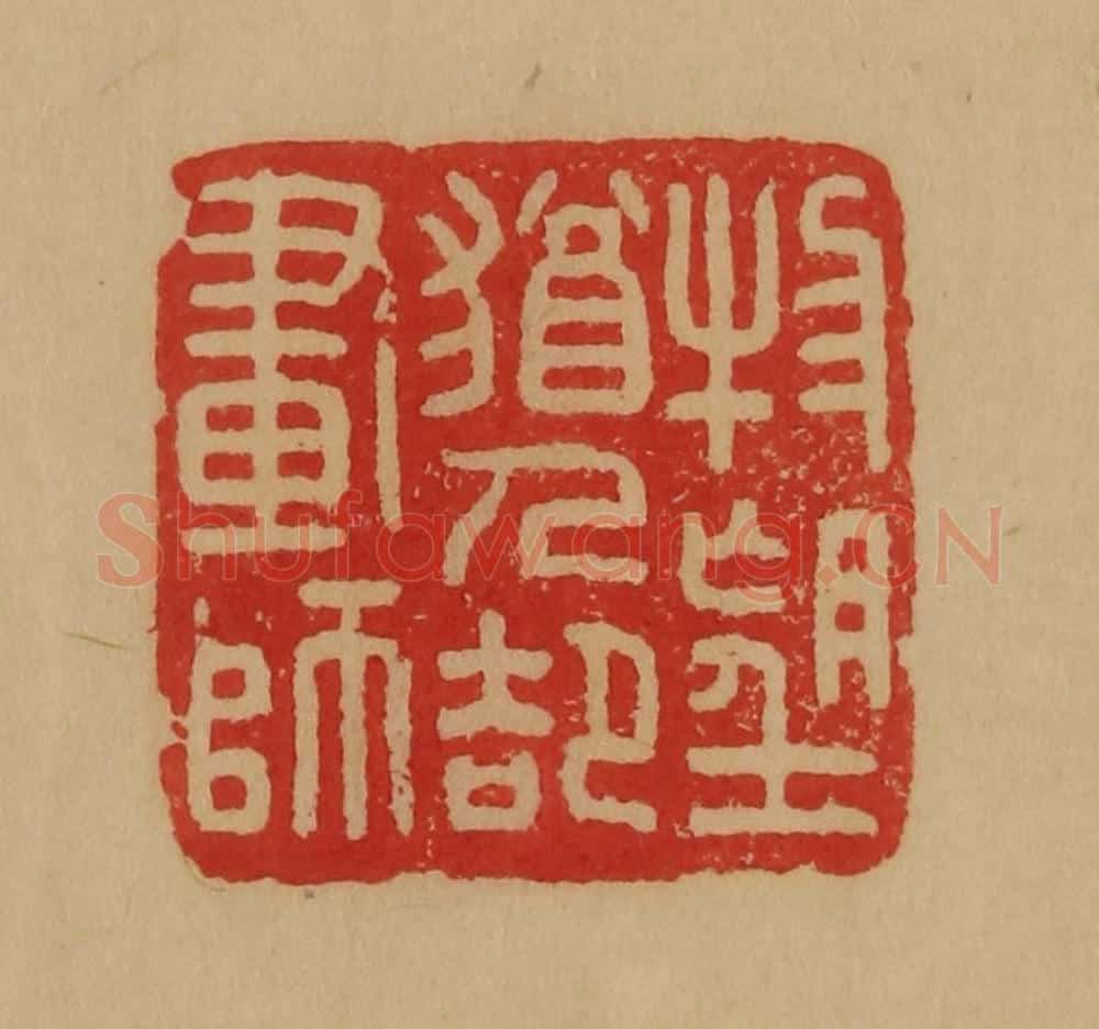 民国 韩登安篆 篆刻印章作品《物望犹人却画诗》