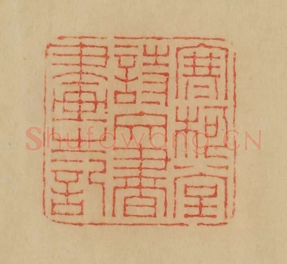民国 韩登安篆 篆刻印章作品《寒柯堂诗文书画之记》