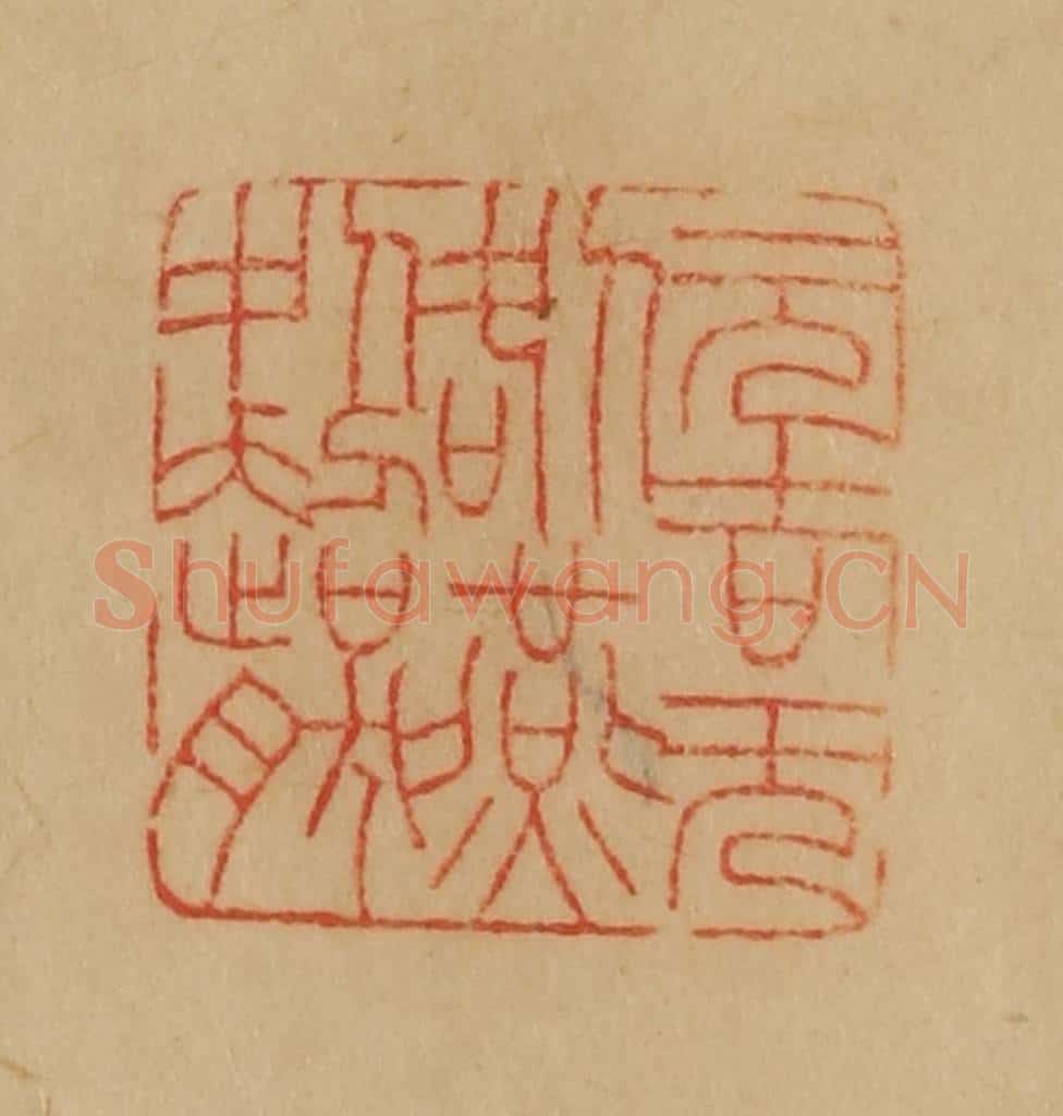 民国 韩登安篆 篆刻印章作品《元吉无咎燕处超然》