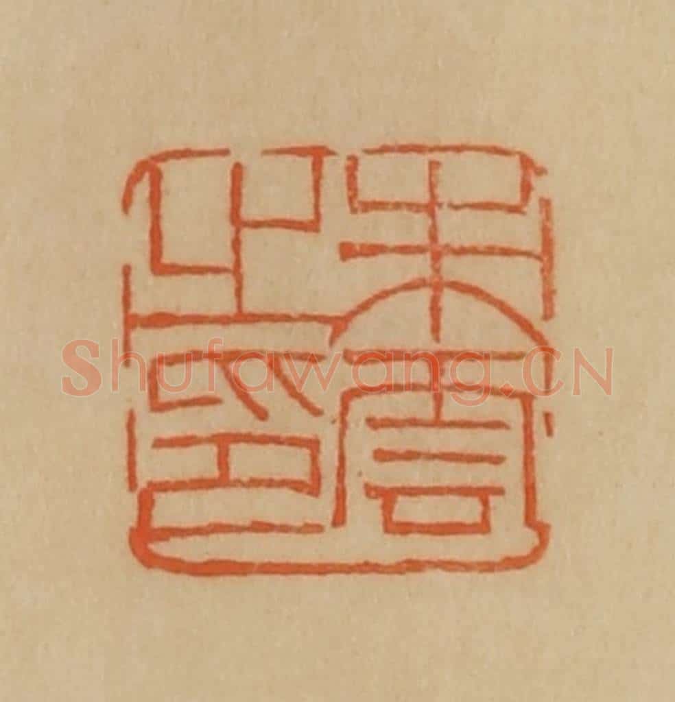 民国 韩登安篆 篆刻印章作品《朱云之印》