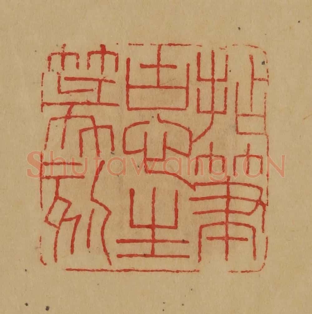 民国 韩登安篆 篆刻印章作品《拈笔古心生篆刻》