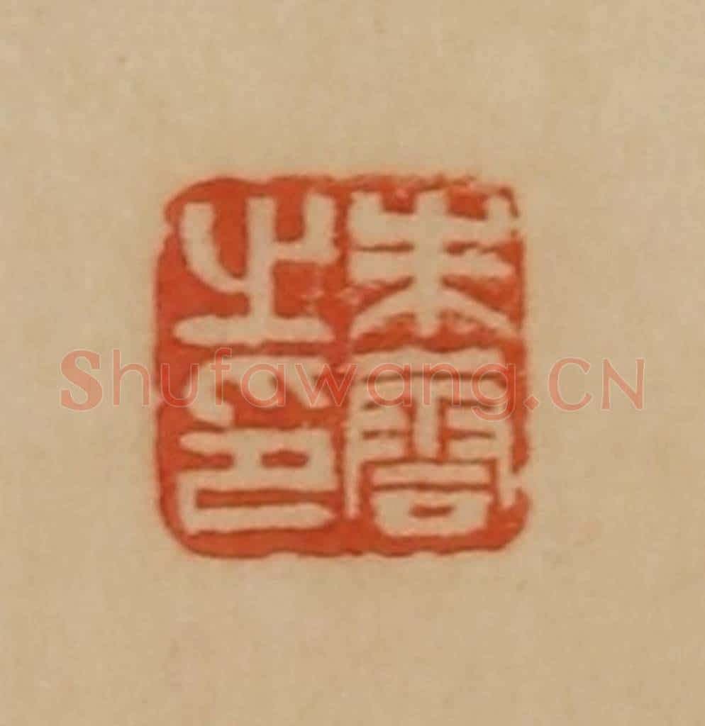 民国 韩登安篆 篆刻印章作品《朱云之印》