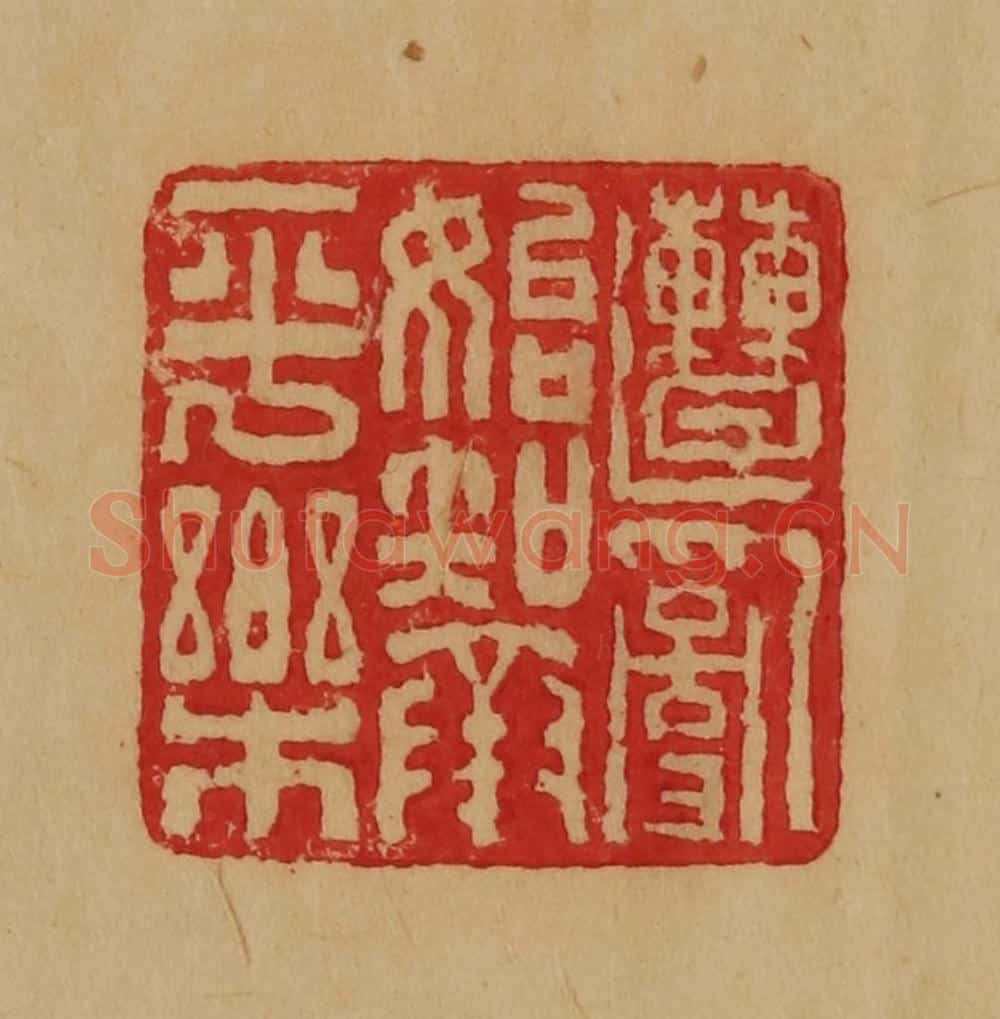 民国 韩登安篆 篆刻印章作品《遭乱始知承平乐》
