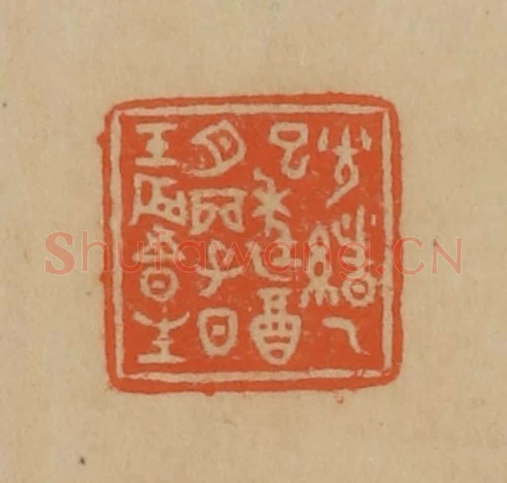 民国 韩登安篆 篆刻印章作品《光绪乙巳年乙酉月丙子日壬辰时生》